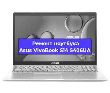 Ремонт блока питания на ноутбуке Asus VivoBook S14 S406UA в Ростове-на-Дону